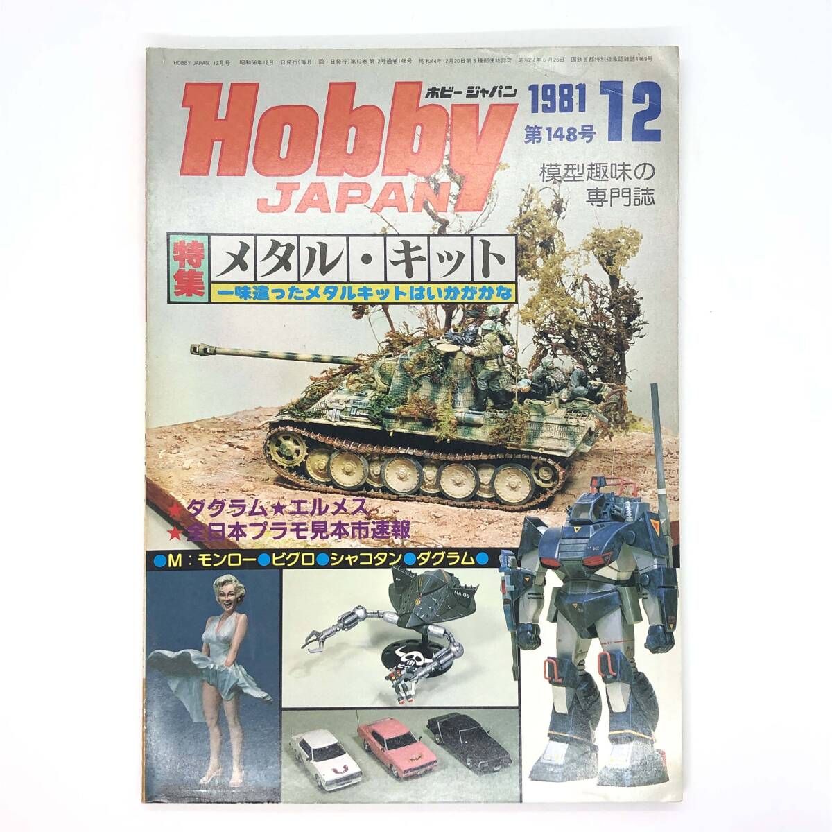 M【古本】Hobby Japan ホビージャパン 1981年12月号 No.148 特集：メタル・キット_画像1