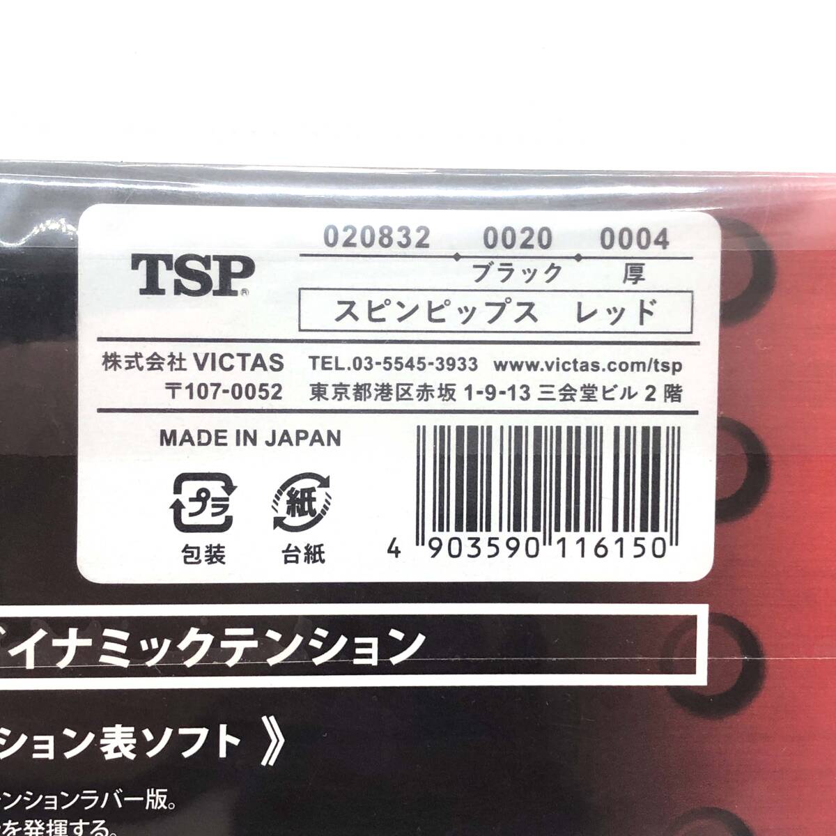 L【未開封品】TSP Spinpips RED Pimples out rubber 卓球 ラバー スピンピップス レッド 厚_画像4