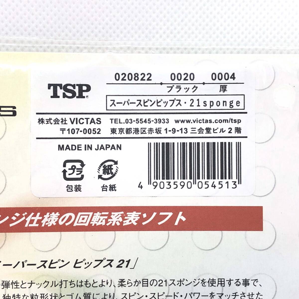 L【未開封品】 TSP SUPER SPINPIPS 黒 赤　020822 0020 0004 ラバー　卓球 _画像4