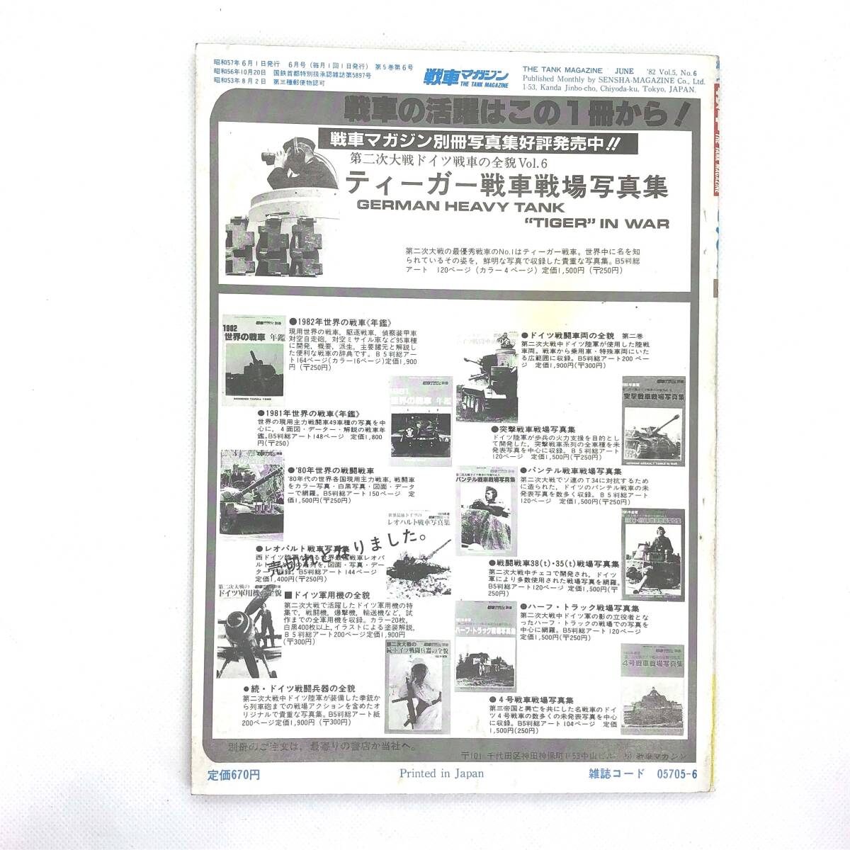 M【古本】戦車マガジン　1982　6　昭和57年 6月号 世界の攻撃　ヘリコプター 　コレクション　資料_画像2