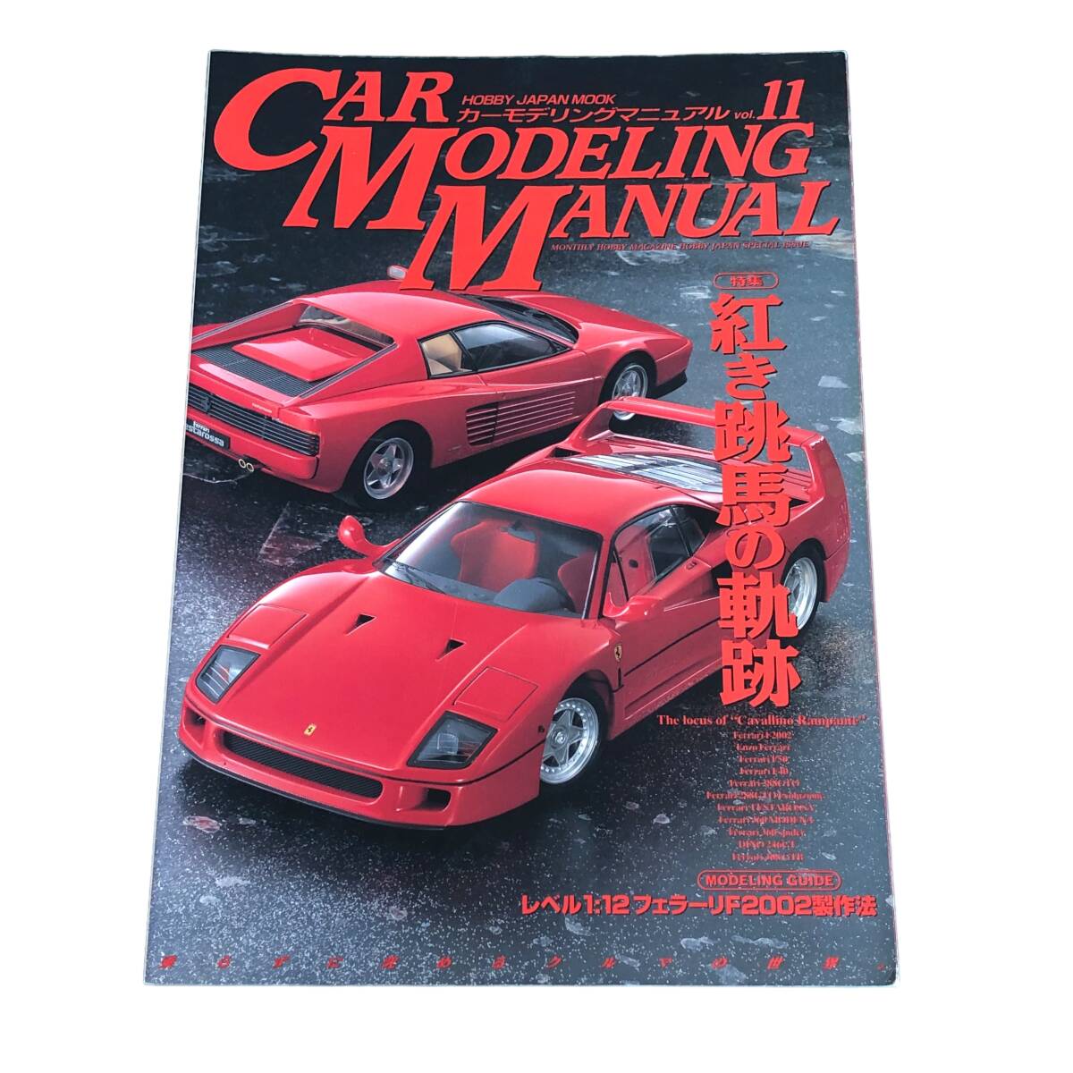 M【古本】Car Modeling Manual vol.11 カーモデリングマニュアル　特集：紅き跳馬の軌跡_画像1