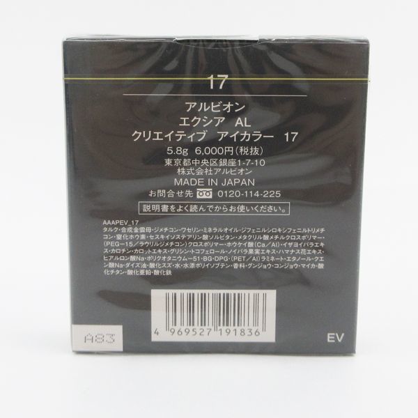 アルビオン エクシア AL クリエイティブ アイカラー #17 未開封 K20_画像2