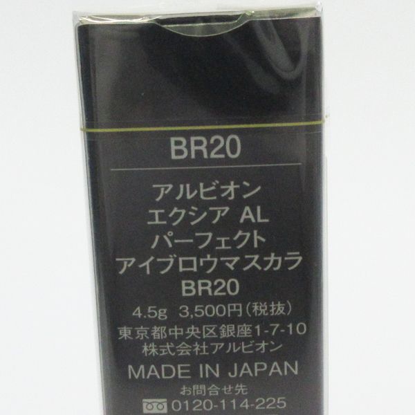 アルビオン エクシア AL パーフェクト アイブロウマスカラ BR20 未開封 K20_画像2