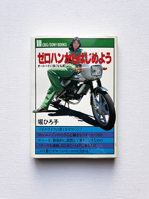 堀ひろ子 ゼロハンからはじめよう オートバイに強くなる本 初版_画像1