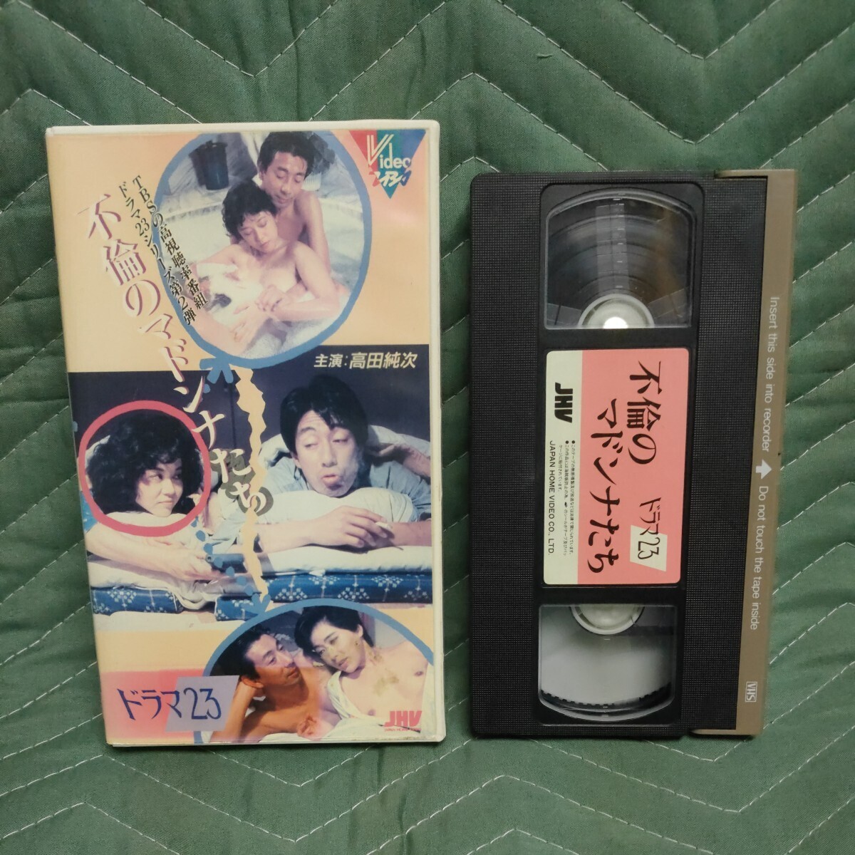 vhs ドラマ23 不倫のマドンナたち 高田純次 八神靖子 沢田和美 水島裕子 伊織祐未 水城真弓 ベンガル 岡本麗 ほかの画像1