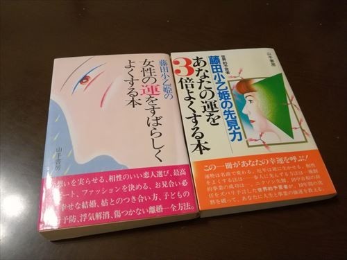 一番の 世界的預言者 検索）幸運/運命/運勢 藤田小乙姫の先見力あなた