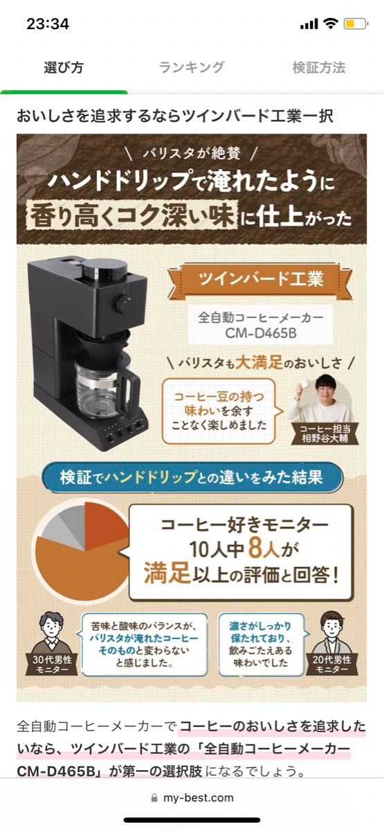 更に値引　ツインバード全自動コーヒーメーカー　CM-D465 1〜6杯用(大・中 2種のドリッパー有り)