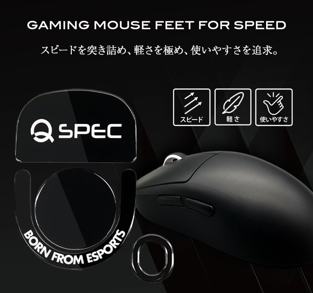 QSPEC マウスソール プロ仕様 ゲーミング G PRO X SUPERLIGHT2用 ゲーミングマウス ワイヤレス