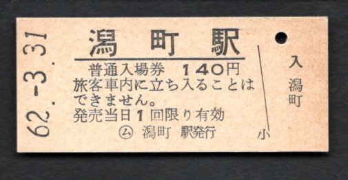 （信越本線）潟町駅１４０円_画像1