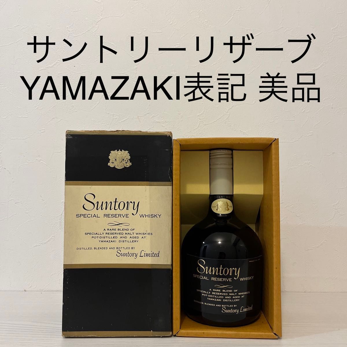 スペシャルリザーブ YAMAZAKI表記 箱付き 超貴重 特級表記 古酒 スペシャルリザーブ YAMAZAKI表記 箱付き 超貴重 特級表記 古酒