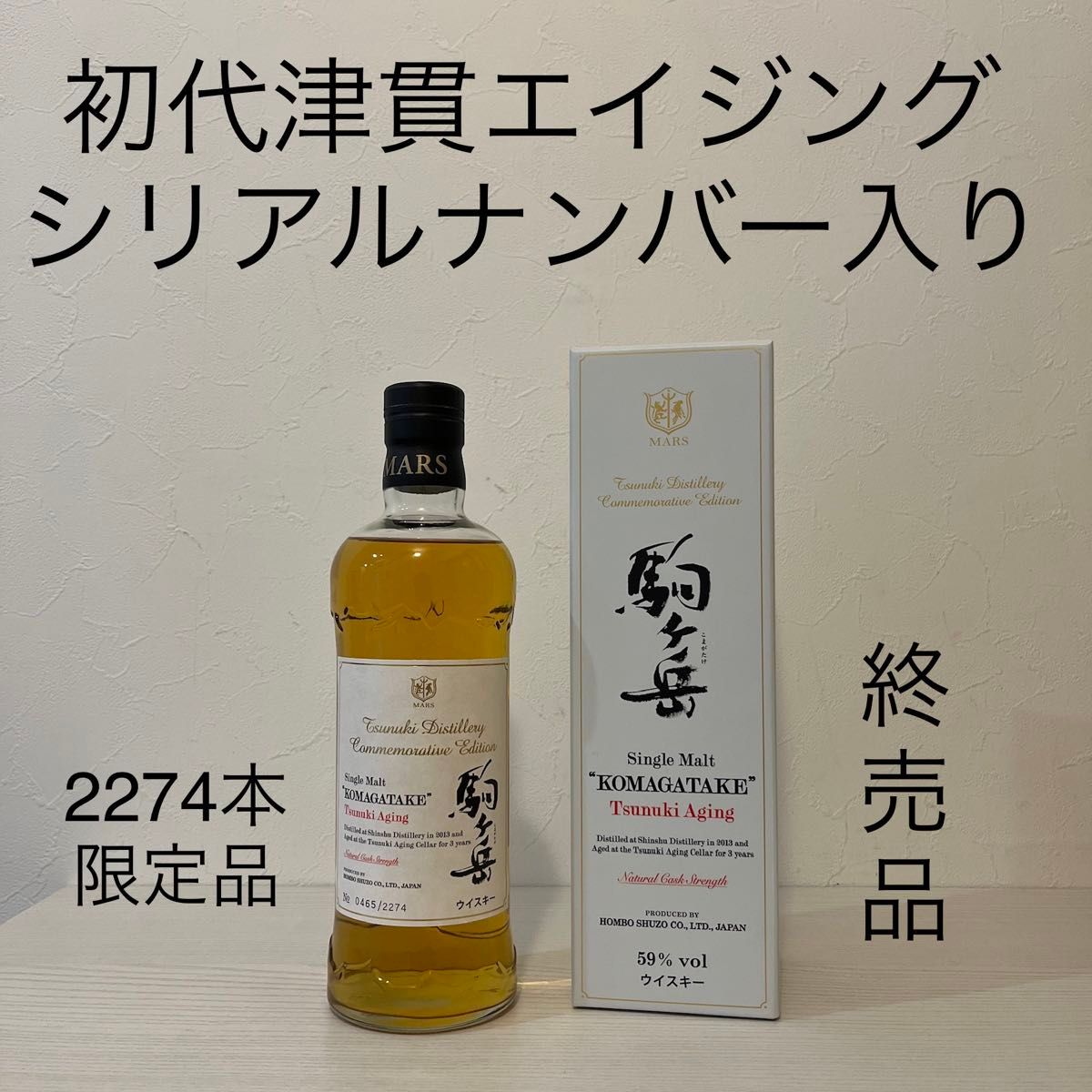駒ヶ岳 津貫エイジング 第一弾シリアルNo 入り 2274本限定 終売品 MARS マルスウイスキー 本坊酒造 限定品|Yahoo!フリマ(旧PayPayフリマ) 駒ヶ岳 津貫エイジング 第一弾シリアルNo 入り 2274本限定 終売品 MARS マルスウイスキー 本坊酒造 限定品|Yahoo!フリマ(旧PayPayフリマ)