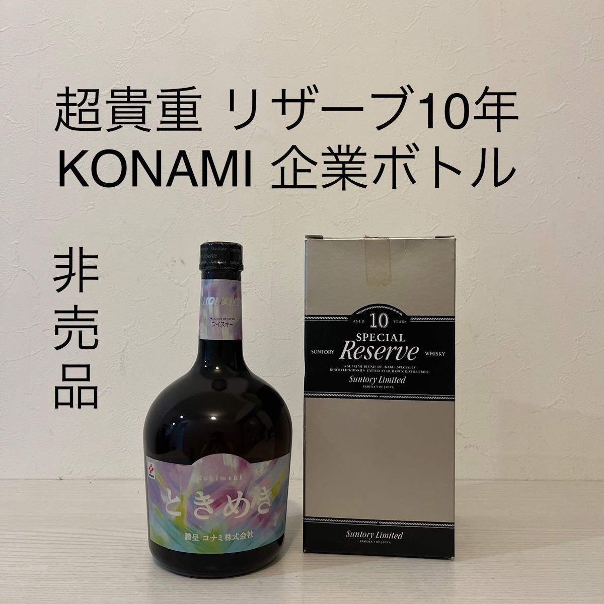 リザーブ10年 KONAMI ときめき　企業ボトル　激レア　ウイスキー　非売品　 スペシャルリザーブ　 SUNTORY  