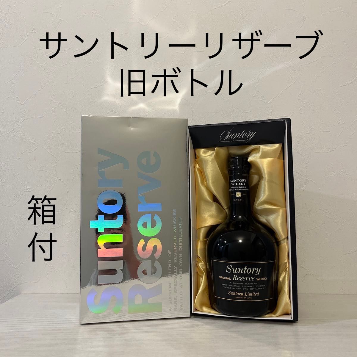 貴重箱　サントリーリザーブ　旧ボトル　新品未開封　山崎　白州　古酒　響　 SUNTORY  スペシャルリザーブ　ウイスキー