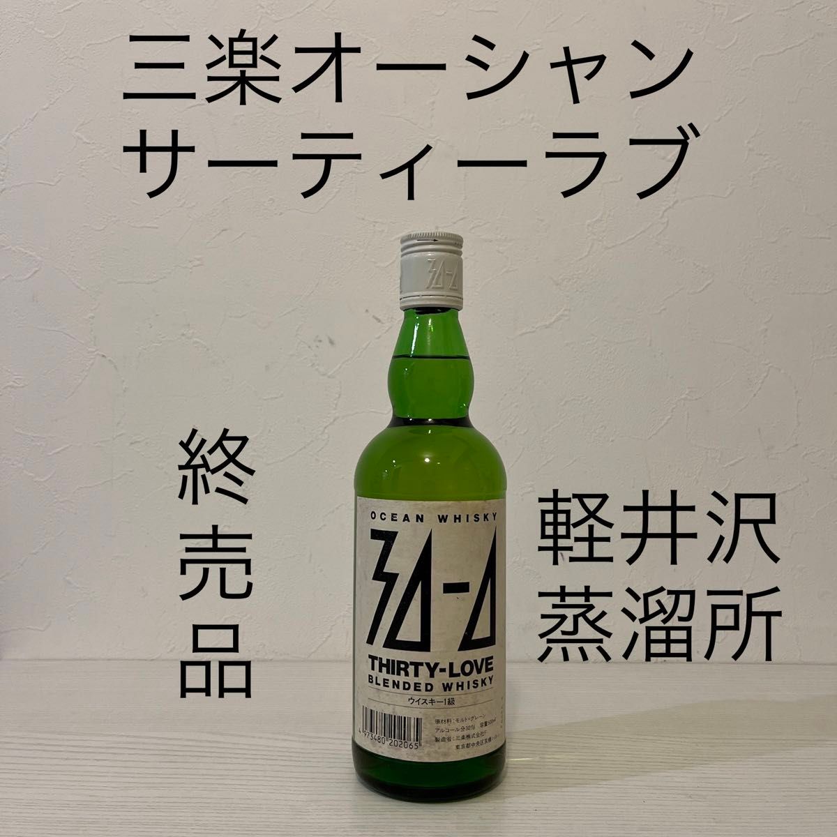 三楽オーシャン　サーティーラブ　1級　軽井沢原酒使用　古酒　終売品　ウイスキー　閉鎖蒸溜所　