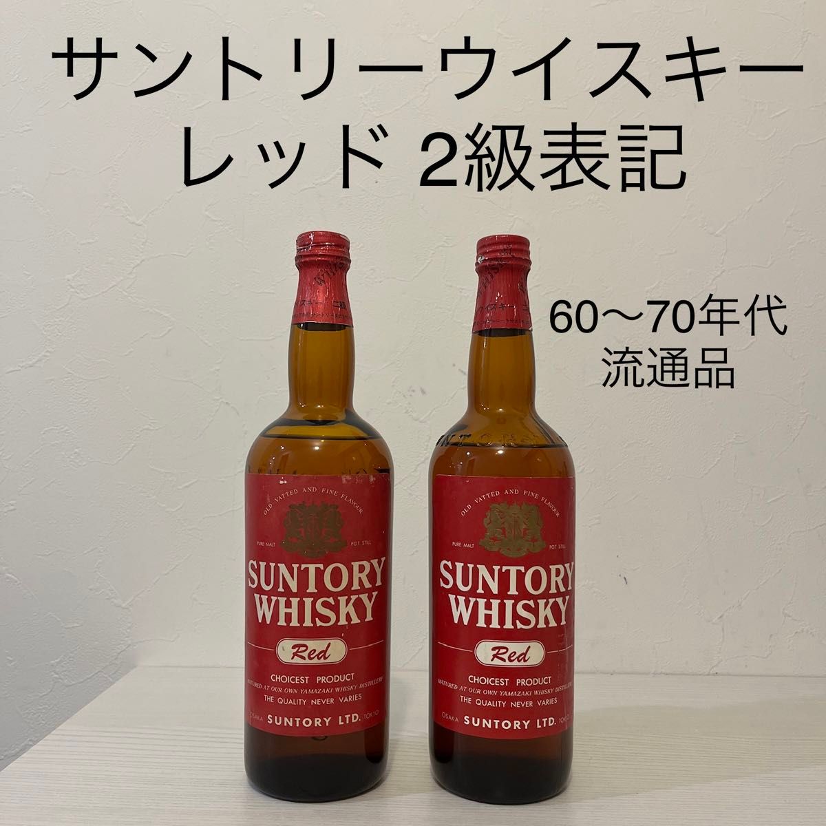 超貴重 サントリーレッド 2本セット 古酒 2級表記 ウイスキー 超貴重 サントリーレッド 2本セット 古酒 2級表記 ウイスキー