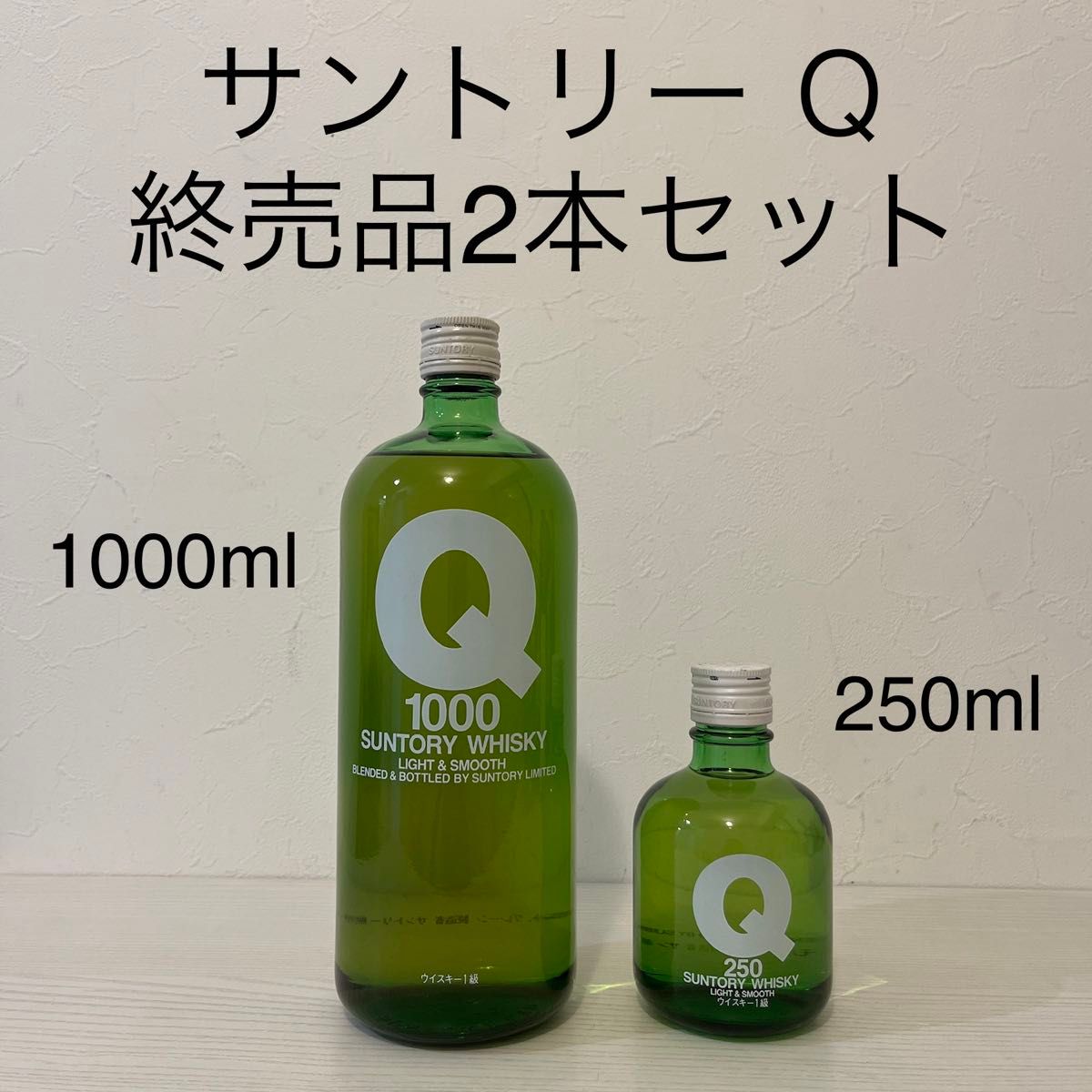 サントリーQ 終売品 2本セット1級表記 新品未開封 ウイスキー サントリーQ 終売品 2本セット1級表記 新品未開封 ウイスキー