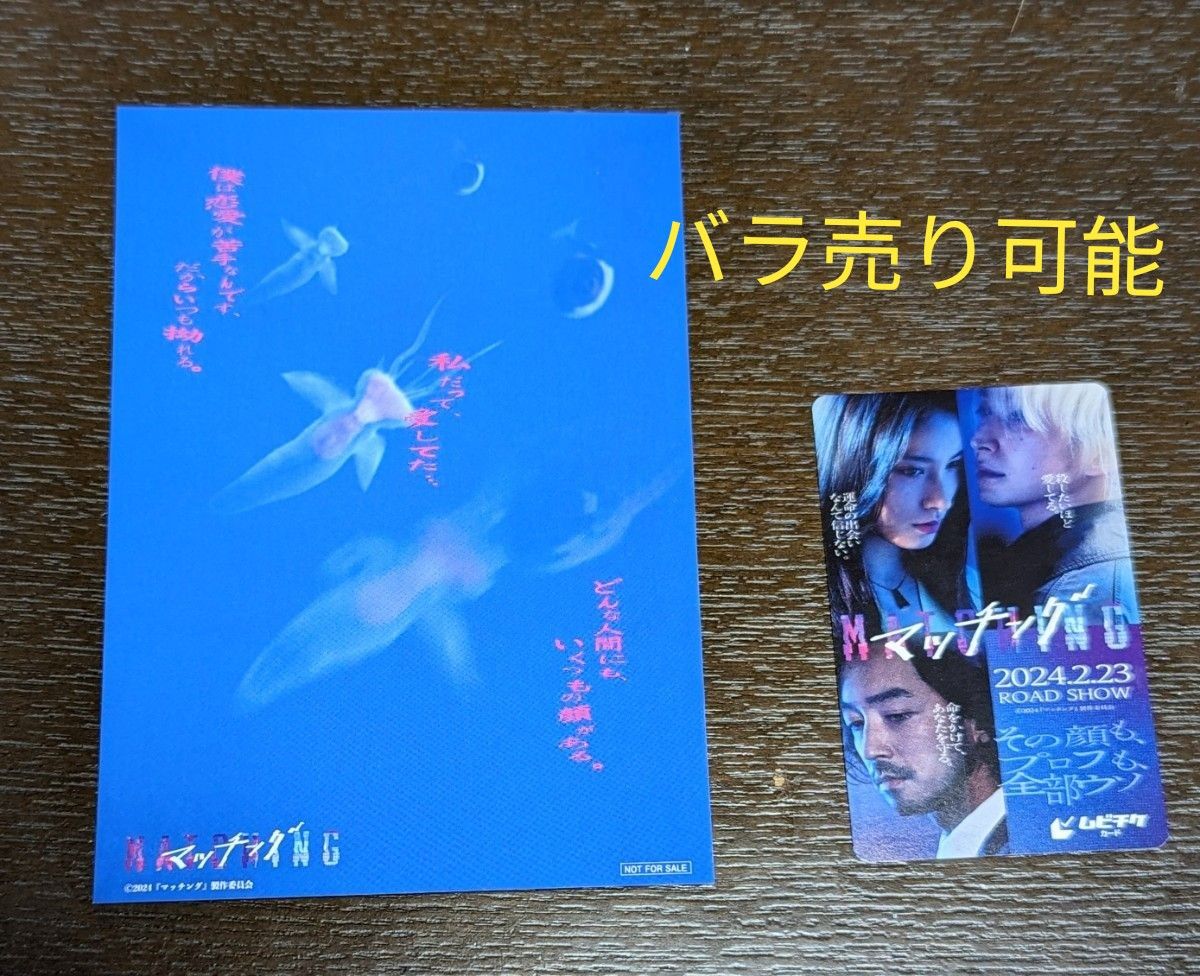 マッチングポストカード　入場者特典　ムビチケ 【値下げしました】1250円→1100円