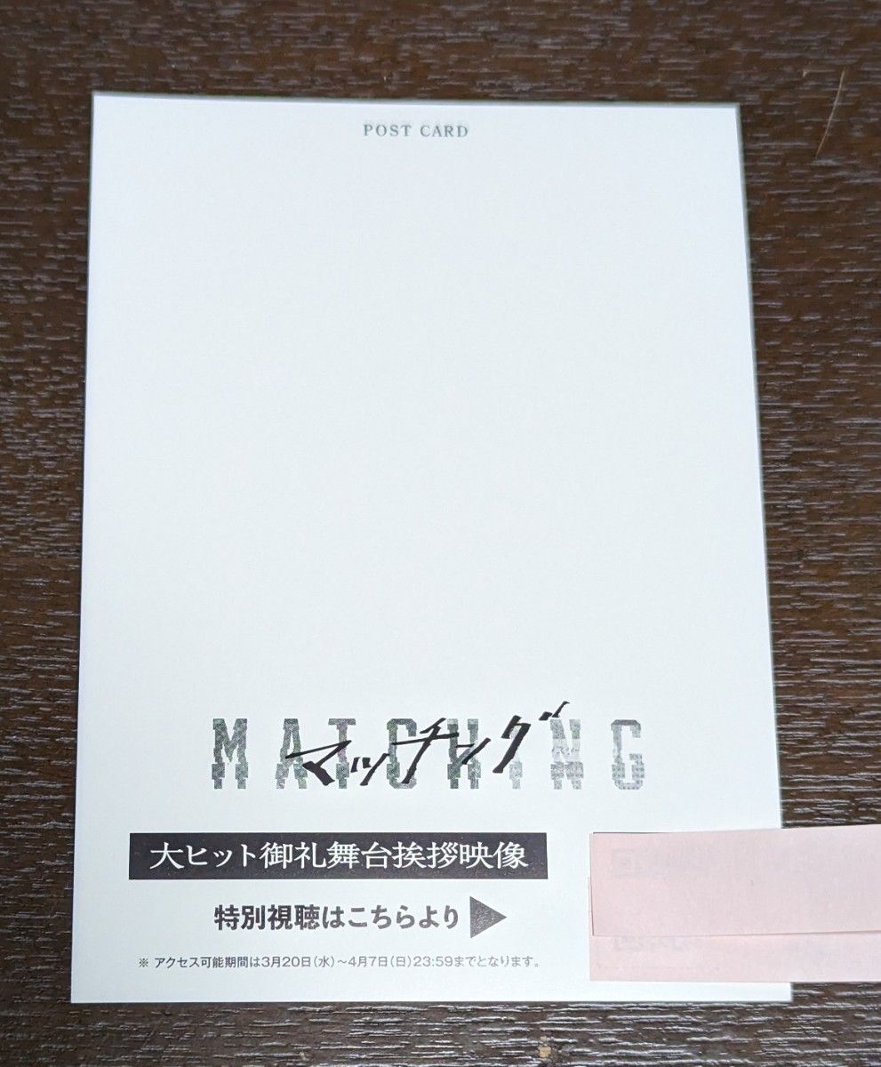 マッチングポストカード　入場者特典　ムビチケ 【値下げしました】1250円→1100円