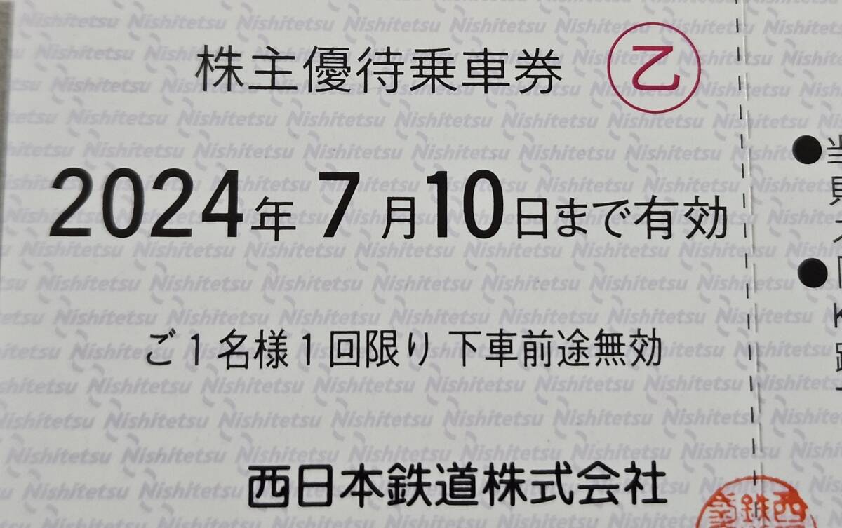 西日本鉄道 株主優待乗車券 8枚+西鉄グループ優待商品券 500円(優待カードなし) 2024年7月10日まで_画像1