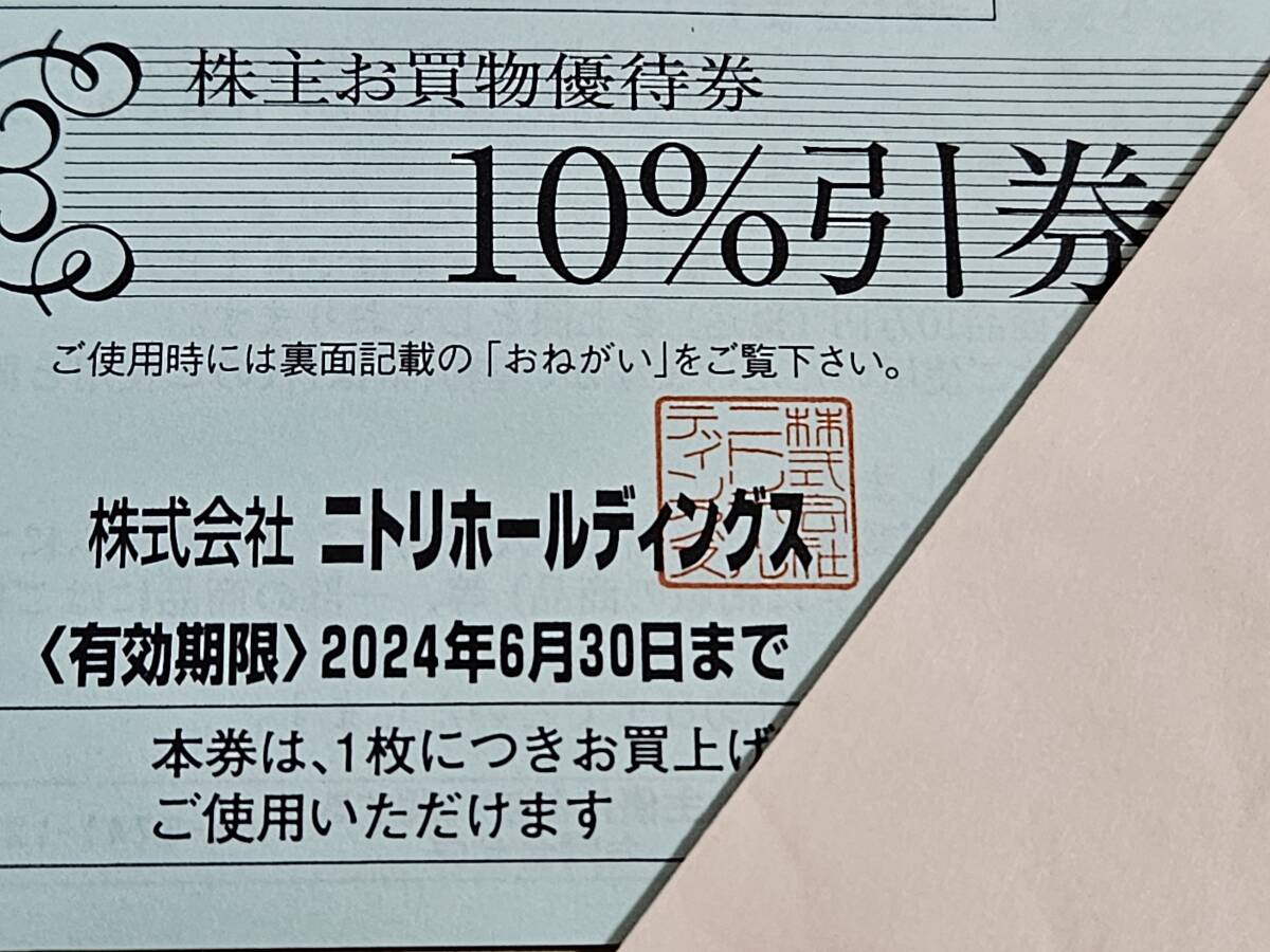 ニトリ株主優待券（10%割引）1枚 2024年6月30日まで_画像1