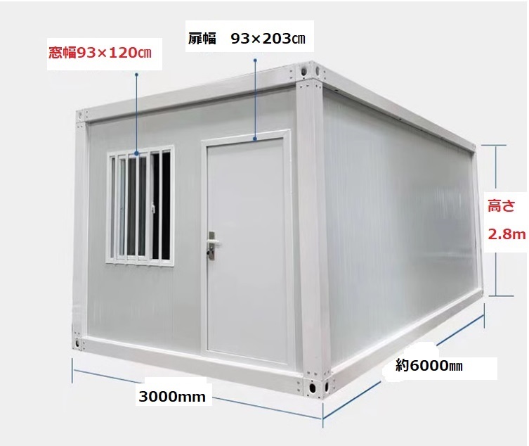 5.4坪 18㎡ ユニットハウス 組み立て式3.0×6ｍ白 スーパーコンテナ プレハブ 仮設 海上コンテナ コンテナハウス 20FT 40FT 関東 関西