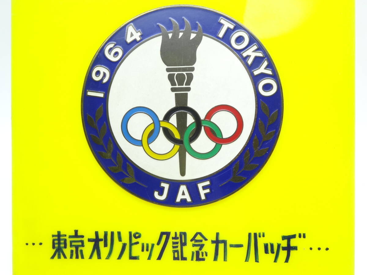 y3418 JAF カーバッジ 東京オリンピック 盾付き 販促 1964年 金属製 旧車 レトロ エンブレム 東京五輪の画像1