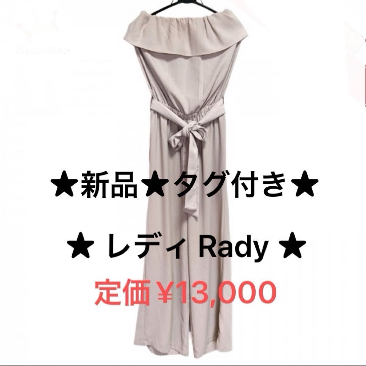 ★新品 タグ付き 未使用★格安★レディ Rady オールインワン サイズS ピンクベージュ フルレングス ベアトップ ワンピース