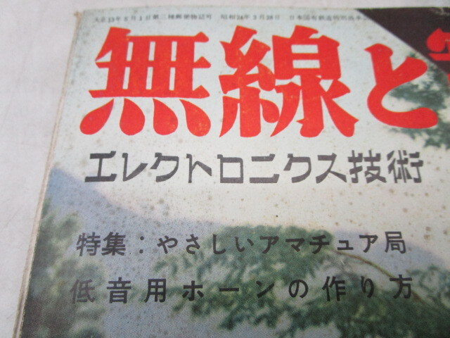 ★平1106 無線と実験 10月号 1956年 昭和31年 10月 誠文堂社発行 ラジオ 無線 電子 技術 本 雑誌 92403151 の画像5