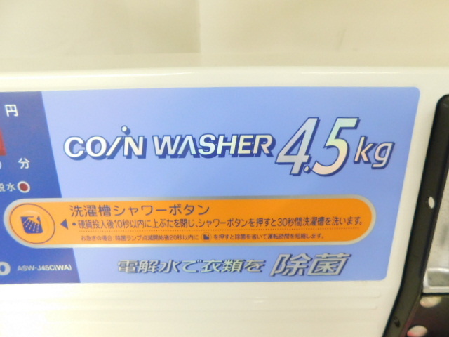 ★友1231 サンヨー コイン式 全自動電気洗濯機 ASW-J45C 4.5kg 100V 50-60Hz 動作品 コインランドリー コインウォッシャー 業務用 92403251_画像5