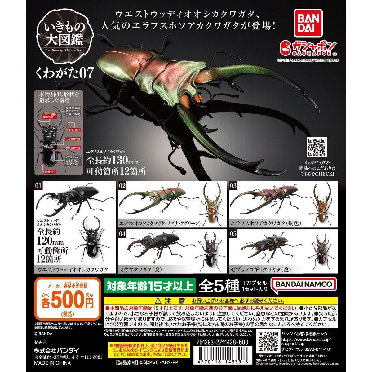 いきもの大図鑑　くわがた07 ミヤマクワガタ改　生き物大図鑑　ガチャ　ガシャポン　バンダイ　BANDAI