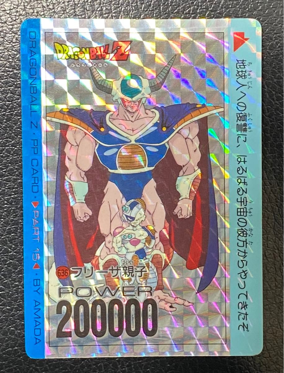 ドラゴンボール アマダ プリズムカード 636 フリーザ親子 ドラゴンボール アマダ プリズムカード 636 フリーザ親子