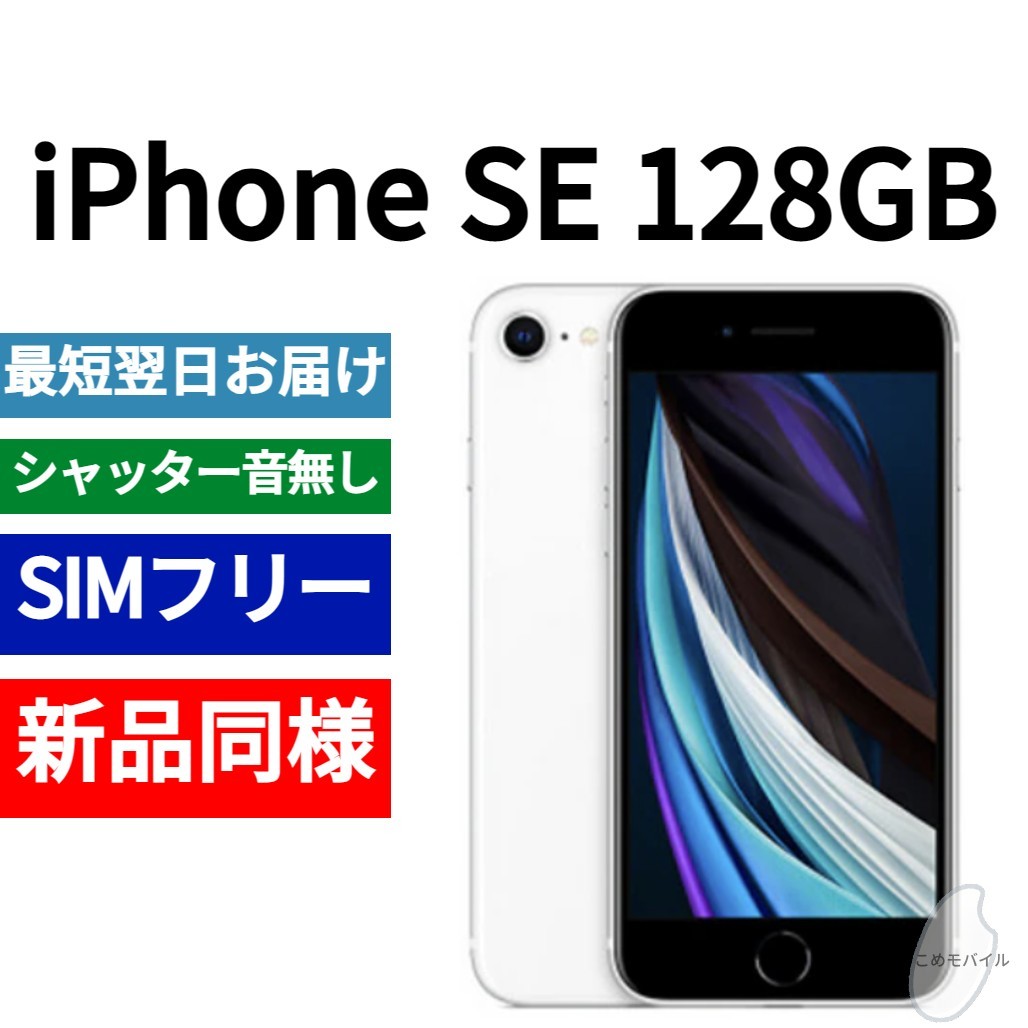 新品同等 iPhone SE 第2世代 128GB ホワイト A2275 北米版 SIMフリー シャッター音なし 送料無料 国内発送 IMEI 356465107681947