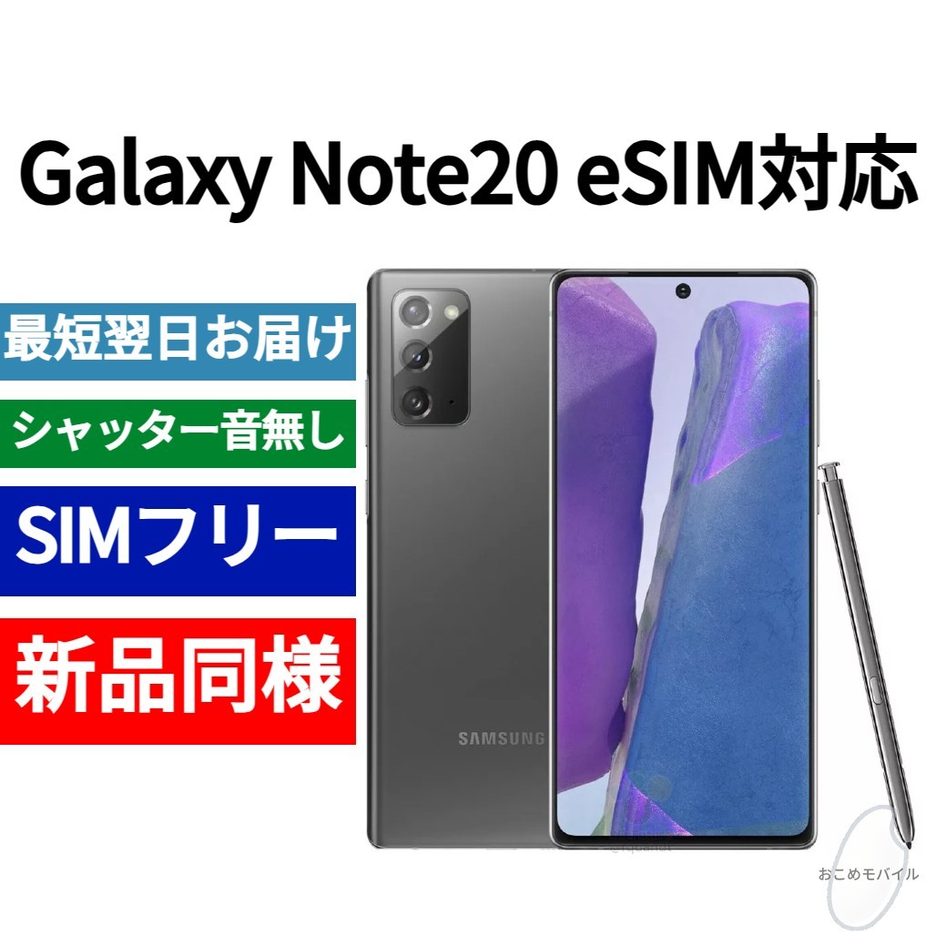 【セール中】未開封品 Galaxy Note20 eSIM対応 ミスティックグレー SIMフリー シャッター音なし 海外版 日本語対応 IMEI 350680830869215