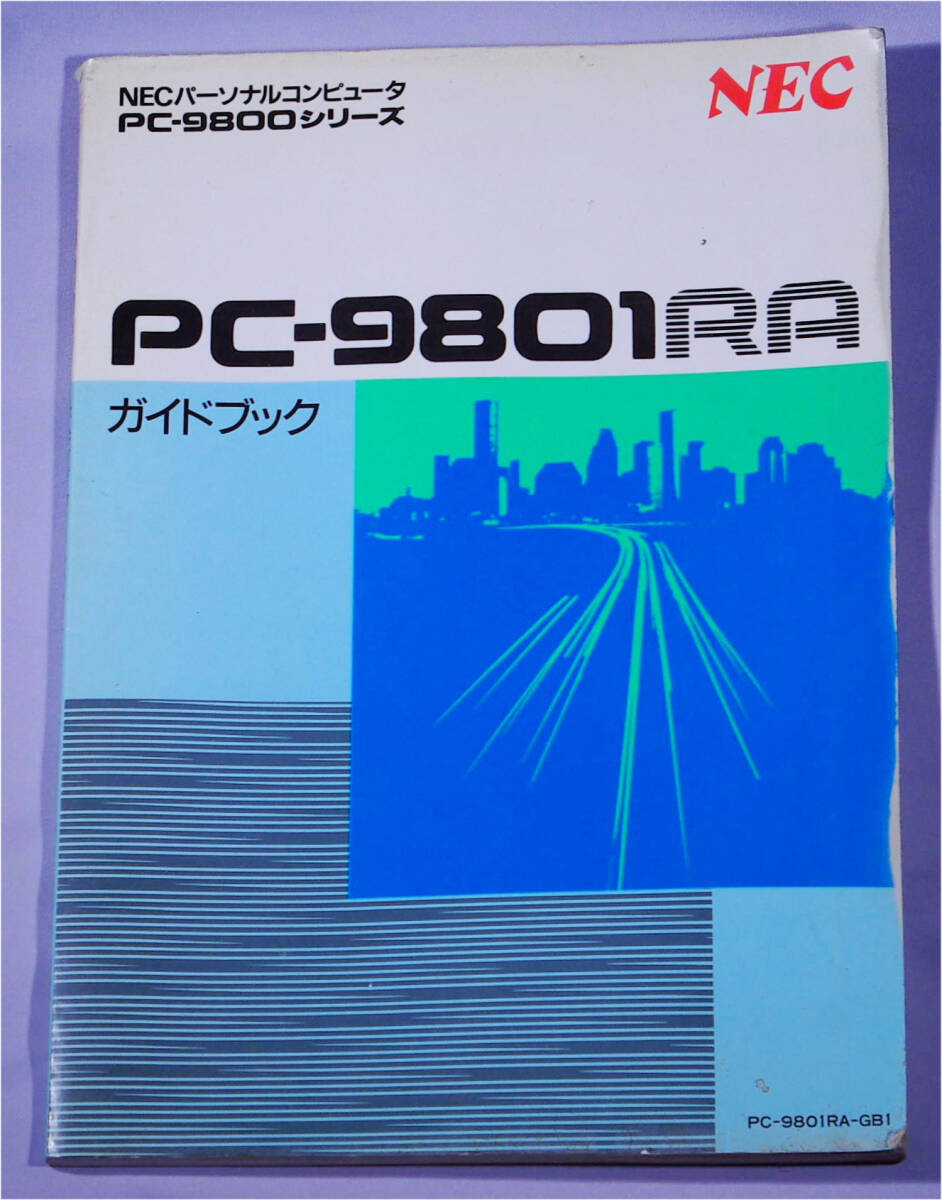 NEC PC-9800シリーズ PC-9801RA ガイドブックの画像1