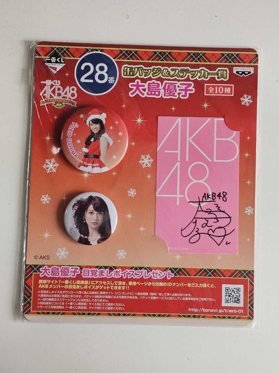 AKB48 大島優子 缶バッジ＆ステッカー賞 一番くじ 未開封 :数2_画像1