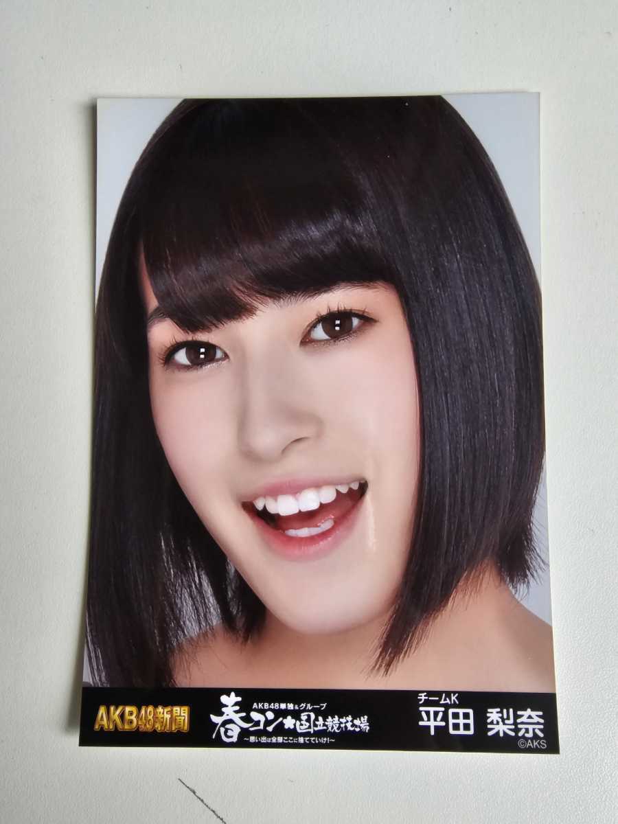 AKB48 平田梨奈 AKB48グループ 春コン 国立競技場 パンフ封入 生写真の画像1