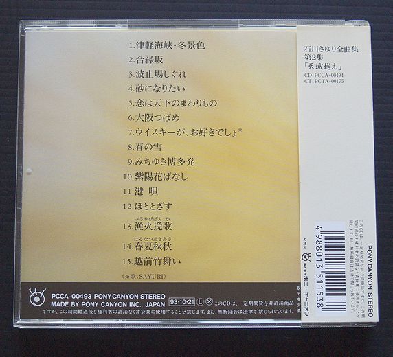 CD с лентой прекрасный товар Ishikawa ...[ все сборник no. 1 сборник Цу легкий море .* зима декорации ]93 продажа PCCA00493 виски .. нравится ..... склон весна лето осень осень Echizen бамбук Mai ...