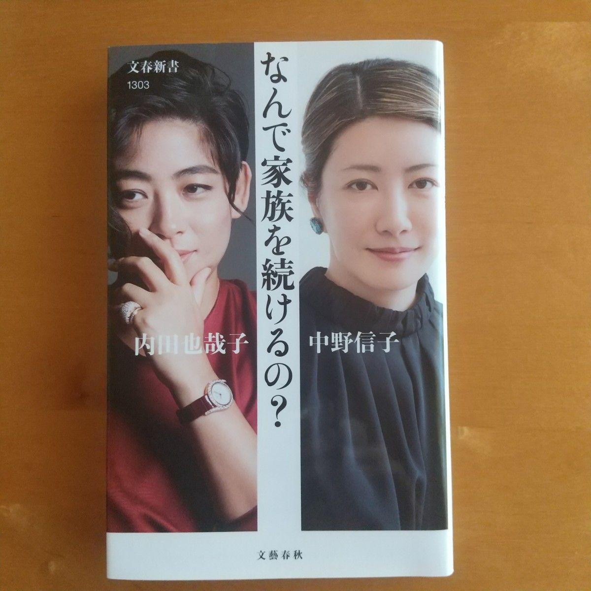 なんで家族を続けるの？ （文春新書　１３０３） 内田也哉子／著　中野信子／著