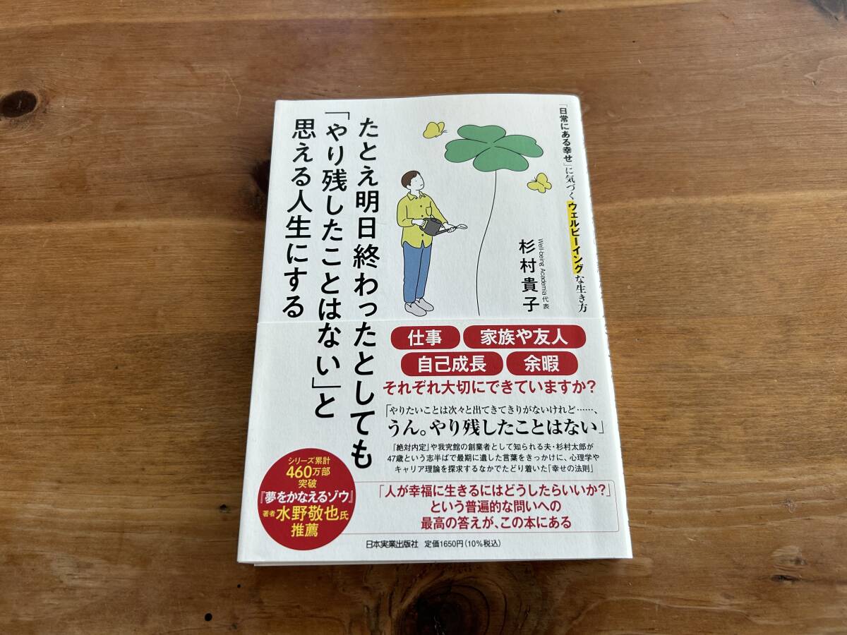 たとえ明日終わったとしても「やり残したことはない」と思える人生にする 杉村貴子_画像1