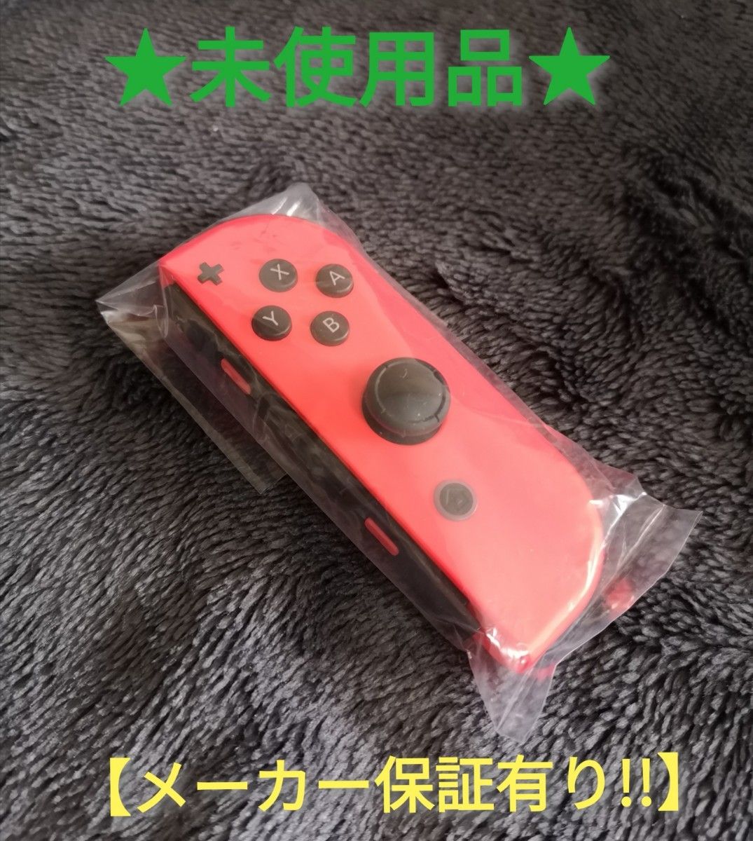 ジョイコン 右 (BR-88) 未使用品 【1週間保証有り!!】 Nintendo Switch ネオンレッド