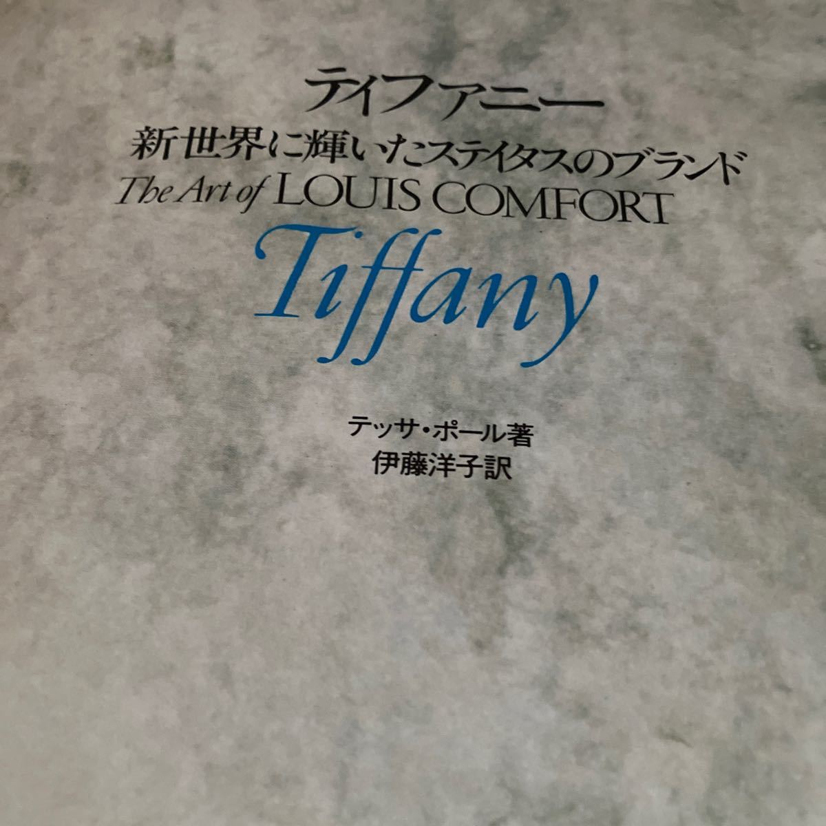 ティファニー 新世界に輝いたステイタスのブランドTiffany テッサポール著 美術出版社_画像5