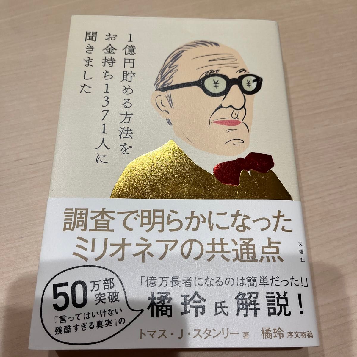 １億円貯める方法をお金持ち１３７１人に聞きました トマス・Ｊ・スタンリー／著　広瀬順弘／訳