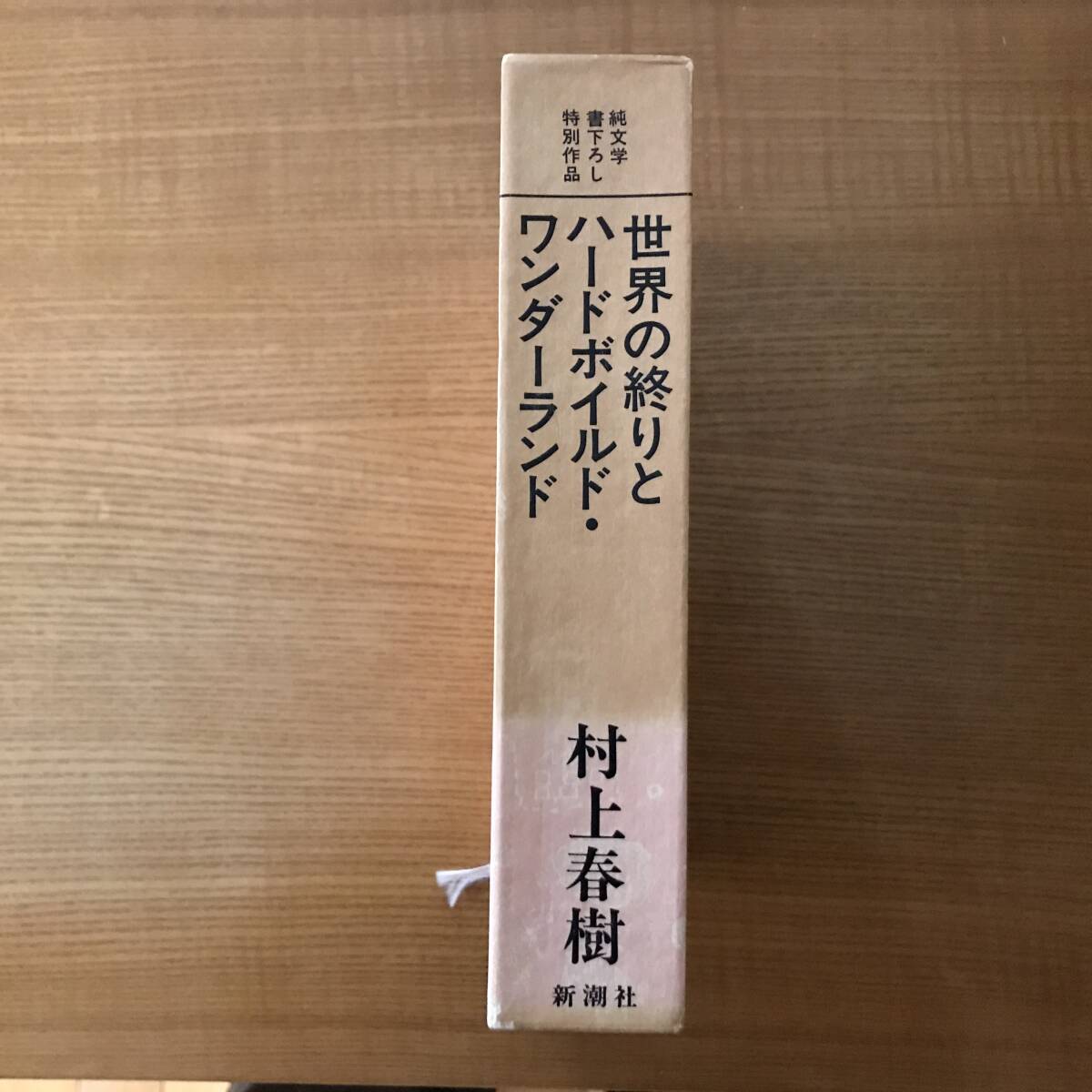 世界の終りとハードボイルド・ワンダーランド　　村上春樹 _画像3