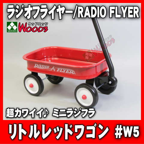 ラジオフライヤー #W5 リトルレッドワゴン ミニラジオフライヤー radio flyer [w5 #5 little red wagon ラジフラ ワゴン]_画像1