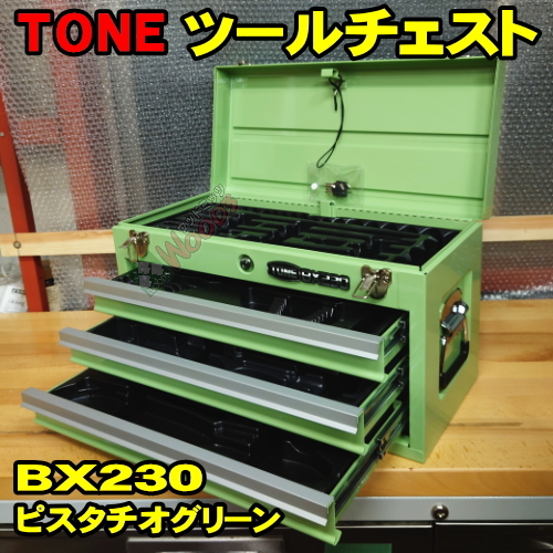 ピスタチオグリーン 緑 TONE BX230 3段引き出し ツールチェスト (オマケトレー付) BX230PG トネ 工具箱 トップチェストの画像1