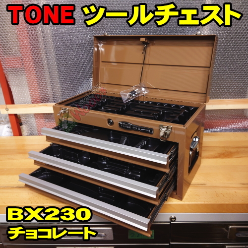 チョコレート 茶色 TONE BX230 3段引き出し ツールチェスト (オマケトレー付) BX230CH トネ 工具箱 トップチェスト