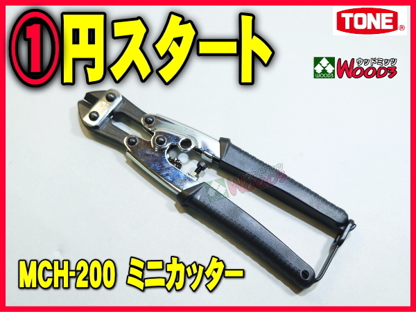 TONE-66 d-1円　ミニカッター MCH-200 番線カッター バンセンカッター 軟鋼線 鉄線 硬鋼線 切断 鉄筋屋 鉄筋工 型枠大工 鳶 土方 トネ tone_画像1