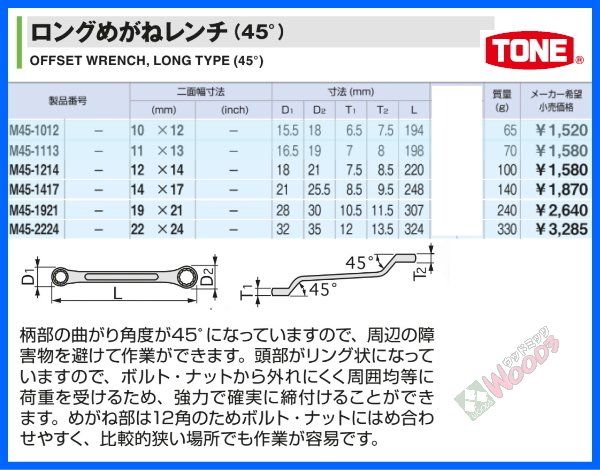 TONE-60 b-1円　ロングめがねレンチ 6本 セット M45 ロングメガネレンチ 45度 メガネ めがね トネ tone_画像7