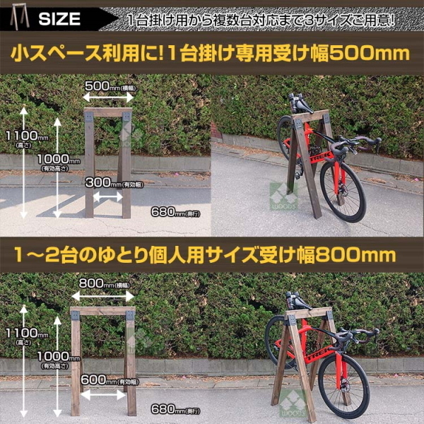 ウッドミッツラック 自転車用 木製ラック (幅 500 800 1100 選択) 木製サイクルスタンド サイクルラック バイシクルラック 自転車スタンド_画像8