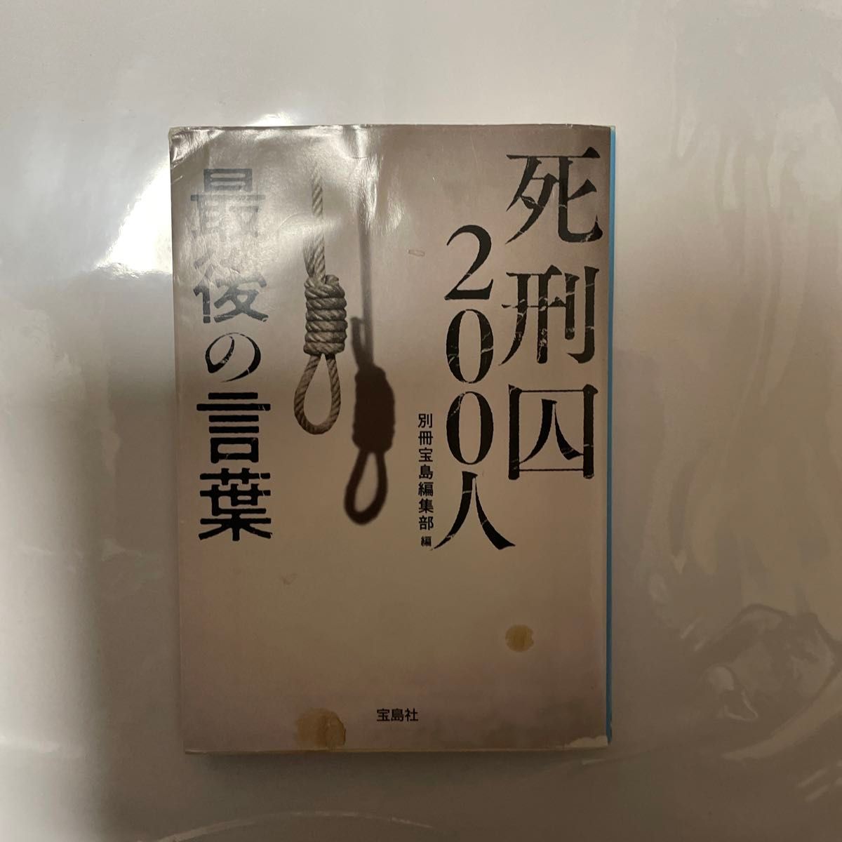 死刑囚200人最後の言葉 別冊宝島編集部